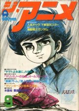 画像: ジ・アニメ 1980年9月号 VOL．10