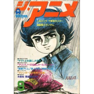 画像: ジ・アニメ 1980年9月号 VOL．10