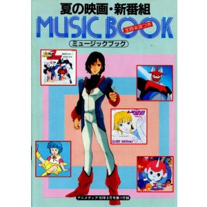 画像: 1983年夏のアニメソング集　夏の映画・新番組ミュージックブック　全曲楽譜付