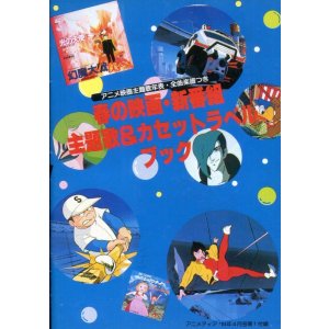 画像: 1983年春のアニメソング集　春の映画・新番組 主題歌＆カセットラベルブック　全曲楽譜付