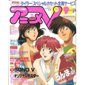 画像: アニメV 1994年9月号（付録付き）