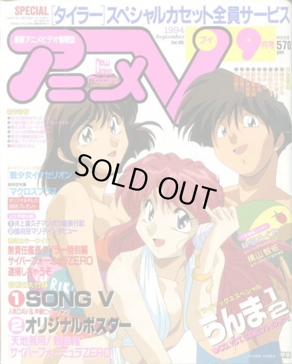 画像1: アニメV 1994年9月号（付録付き）