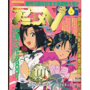 画像: アニメV 1995年6月号