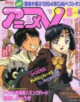 画像: アニメV 1995年5月号（付録付き）