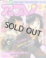 画像: アニメV 1995年5月号（付録付き）