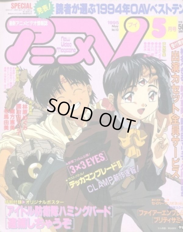 画像1: アニメV 1995年5月号（付録付き）