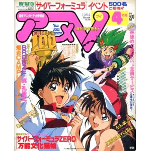 画像: アニメV 1994年4月号（付録付き）