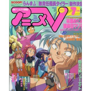 画像: アニメV 1995年7月号（付録付き）