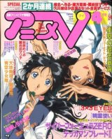 画像: アニメV 1995年4月号（付録付き）