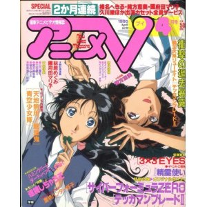 画像: アニメV 1995年4月号（付録付き）