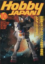 画像: ホビージャパン　1995年10月号