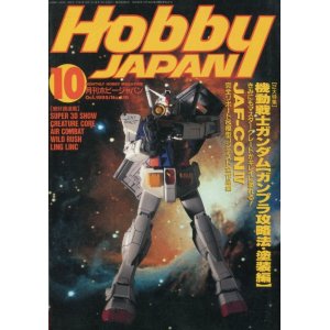 画像: ホビージャパン　1995年10月号