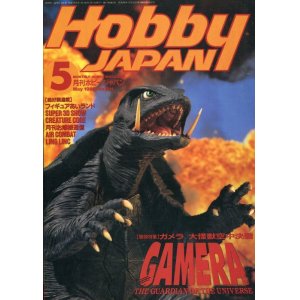 画像: ホビージャパン　1995年5月号