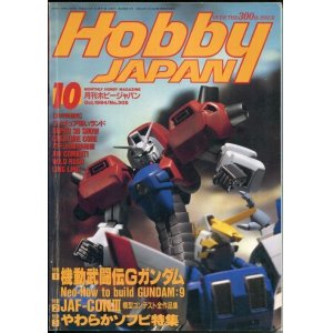 画像: ホビージャパン　1994年10月号