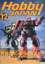 画像: ホビージャパン　1995年12月号