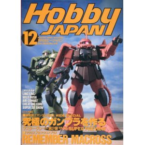 画像: ホビージャパン　1995年12月号