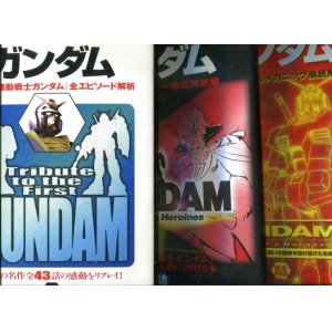 画像: 別冊宝島 僕たちの好きなガンダム （3冊セット）