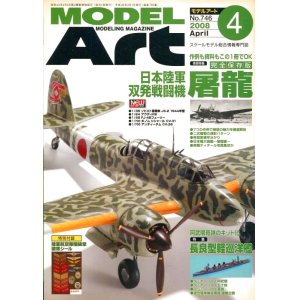 画像: モデルアート MODEL ART 2008年4月号　特別付録付き