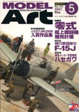 画像: モデルアート MODEL ART 2007年5月号