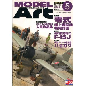 画像: モデルアート MODEL ART 2007年5月号