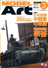 画像: モデルアート MODEL ART 2007年3月号