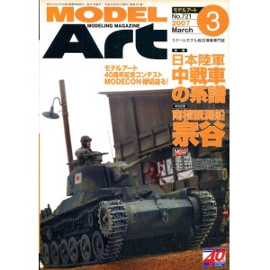 画像: モデルアート MODEL ART 2007年3月号