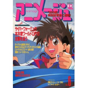 画像: アニメージュ1992年6月号