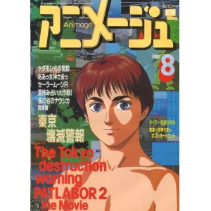 画像: アニメージュ1993年8月号