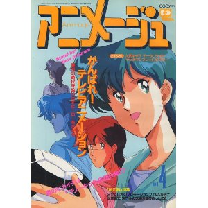 画像: アニメージュ1992年4月号（付録付き）