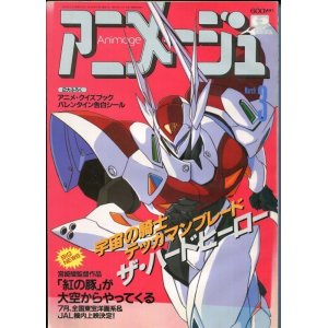 画像: アニメージュ1992年3月号