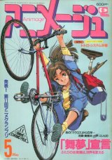 画像: アニメージュ1989年5月号（Vol．131） 付録付き