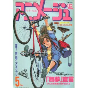 画像: アニメージュ1989年5月号（Vol．131） 付録付き