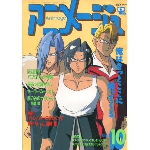 画像: アニメージュ1993年10月号