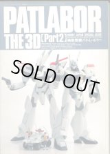 画像: PATLABOR THE 3D　PART2　（機動警察パトレイバー）　ホビージャパン別冊