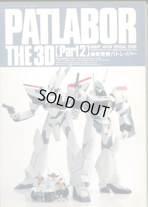 画像1: PATLABOR THE 3D　PART2　（機動警察パトレイバー）　ホビージャパン別冊