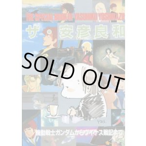 画像: ザ・安彦良和　機動戦士ガンダムからヴイナス戦記まで