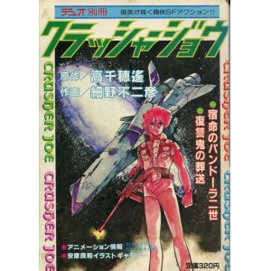 画像: クラッシャージョウ　デュオ別冊