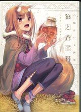 画像: 小梅けいと画集 狼と香辛料 十年目の林檎酒