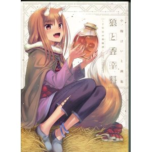 画像: 小梅けいと画集 狼と香辛料 十年目の林檎酒