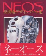 画像: 「Neos ネオス」 出渕裕デザインアート集