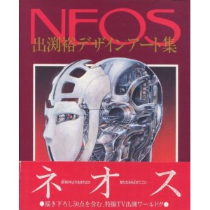 画像: 「Neos ネオス」 出渕裕デザインアート集