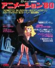 画像1: ロードショー特別編集 アニメーション’80　　別冊付録のポスター付き