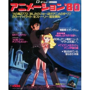 画像: ロードショー特別編集 アニメーション’80　　別冊付録のポスター付き