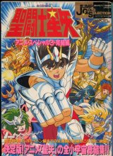 画像: 聖闘士星矢・アニメ・スペシャル3　　JUMP GOLD SELECTION3