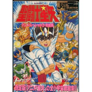 画像: 聖闘士星矢・アニメ・スペシャル3　　JUMP GOLD SELECTION3