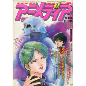 画像: アニメディア　1985年11月号