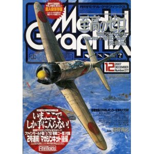 画像: 月刊モデルグラフィックス　2007年12月号