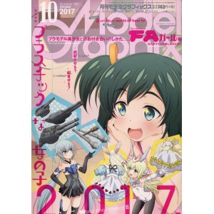 画像: 月刊モデルグラフィックス　2017年10月号