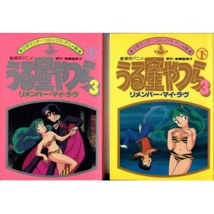 画像: 劇場用アニメ うる星やつら３ リメンバー・マイ・ラブ 上・下（完結全2冊）　　少年サンデーコミックス・アニメ版