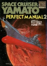 画像: ロマンアルバム 宇宙戦艦ヤマト PERFECT MANUAL２